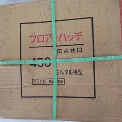 フロアーハッチ　床点検口　300と450　アルミ製アルミ目地　モルタル用型の画像