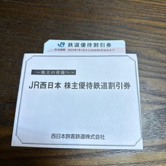 JR西日本株主優待鉄道割引券 JR西日本グループ株主優待割引券