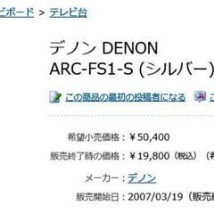 TVボード(ラック)です。型番⇒『DENON ARC-FS1』…🎵値下げしました🎵の画像