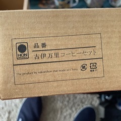 古伊万里コーヒーセット未使用の画像