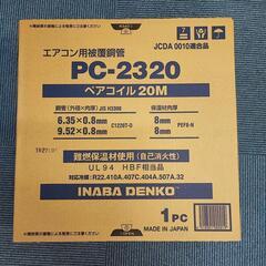 因幡電工 エアコン配管用被覆銅管 ペアコイル 2分3分 20m HPC-2320　の画像