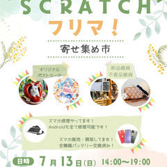 SCRATCHフリマ！（７月）
