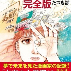 『たつき諒 私が見た未来 本当の大災難は2025年7月に』について語りませんか？の画像