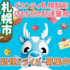 札幌市【ピカンティ札幌駅前店付近】ドライバー募集