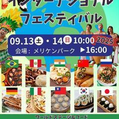 インターナショナル　フェスティバル