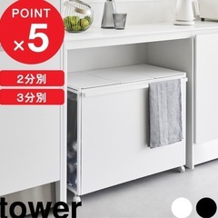 タワー　tower 蓋付き目隠し分別ダストワゴン　3分別ゴミ箱の画像