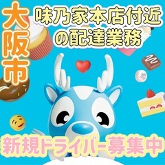 大阪市【味乃家本店付近】ドライバー募集