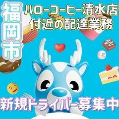 福岡市【ハローコーヒー清水店付近】ドライバー募集