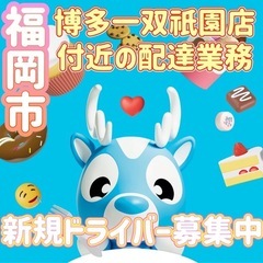 福岡市【博多一双祇園店付近】ドライバー募集