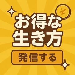 少しでも生活に余裕を持ちたい方、相談のります！