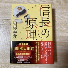 信長の原理　垣根涼介　KADOKAWA  人気
