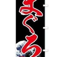 まぐろののぼりの画像