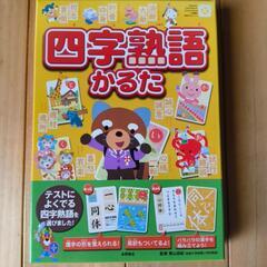 四字熟語かるた【商談中】