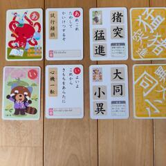 四字熟語かるた【商談中】の画像