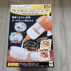 【新品未使用】天使のチーズティーメーカー