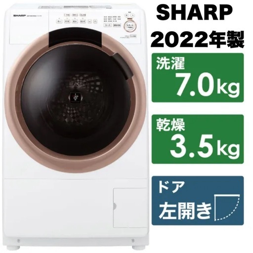 【超美品‼️】シャープ 2022年製 7.0/3.5kgドラム式洗濯乾燥機 洗濯機 プラズマクラスター除菌 ヒーター乾燥 低騒音 ホワイト♪