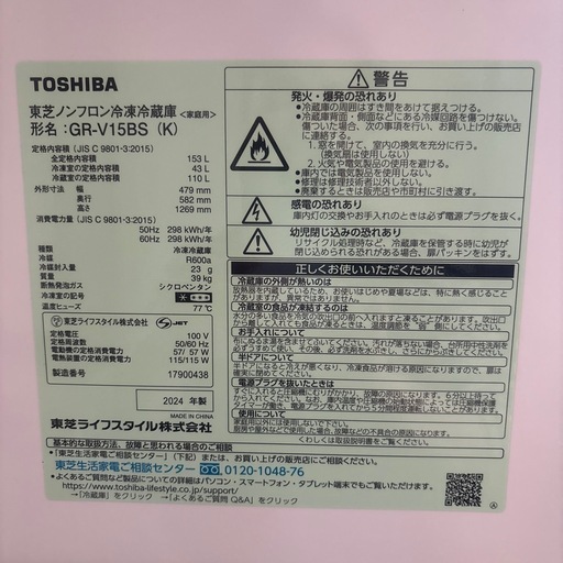 2024年製　東芝　2ドア冷蔵庫「GR-V15BS」（商談中）
