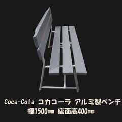 コカコーラ アルミ製 背もたれ付きベンチ ホワイト ロゴ入りの画像