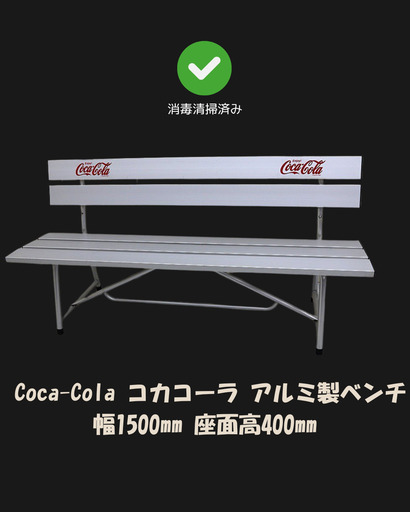 コカコーラ アルミ製 背もたれ付きベンチ ホワイト ロゴ入り