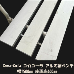 コカコーラ アルミ製 背もたれ付きベンチ ホワイト ロゴ入りの画像