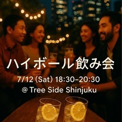 【参加者募集!1人参加！】とりあえず乾杯しよー！ハイボール飲み会🍻