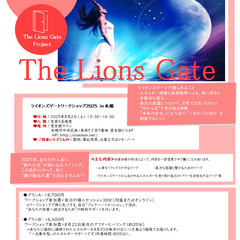 ☆新たな光へ―シフトアップ！ライオンズゲートワークショップ2025 in 札幌☆＋アフターヒーリング セット - 札幌市
