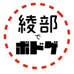 綾部でボドゲ🎲 社会人サークル