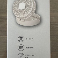 ニトリ　首掛け充電式2wayファン　ホワイトの画像