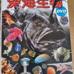 小学館図鑑　深海生物　DVD付き