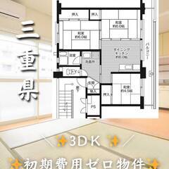三重県伊賀市　初期費用ゼロ　家賃43000円　生活保護可