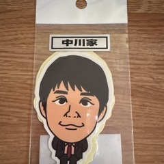 中川家　シール