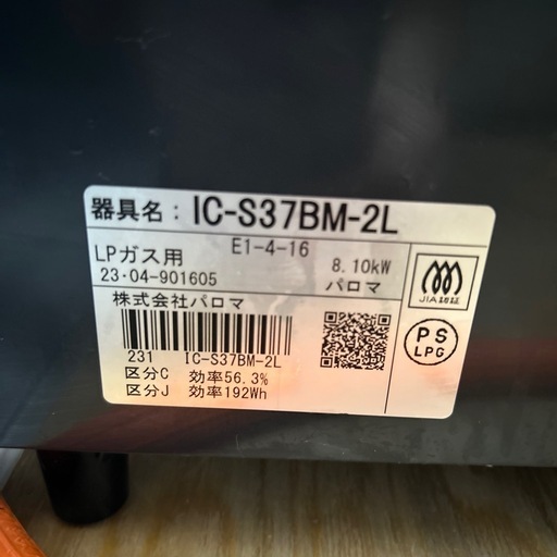 パロマ 左強火力 水無片面焼グリル IC-S37BM-2L 2023年製LPガス