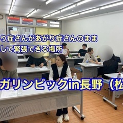 “長野のあがり症さん集まりましょう”あがり症さんが安心して緊張できる場所【アガリンピックin長野（松本）】 - 松本市