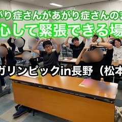 “長野のあがり症さん集まりましょう”あがり症さんが安心して…