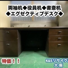 A306【大阪】両袖机◆役員机◆書斎机◆エグゼクティブデスク