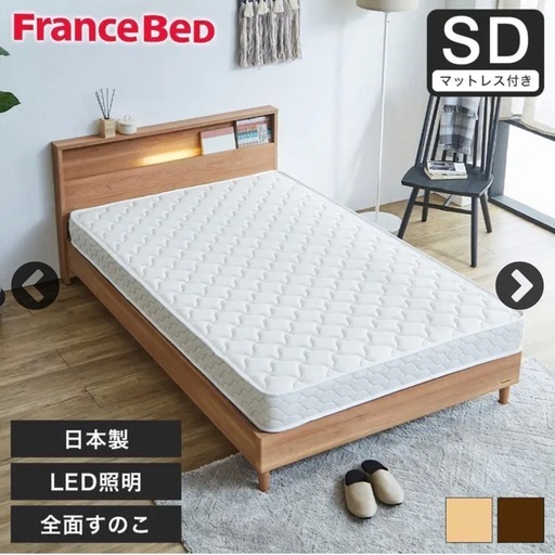 【超美品‼️】定価18万♪ フランスベッド セミダブルベッド マットレス･ベッドフレームセット コンセント＆LED照明付き 木目調ナチュラル♪