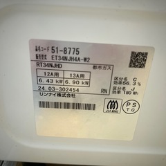Rinnai ET34NJH4A-W2 ガスコンロ2024年製都市ガスホース付きの画像
