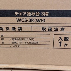 新品未開封チェア踏み台3段　ホワイトの画像
