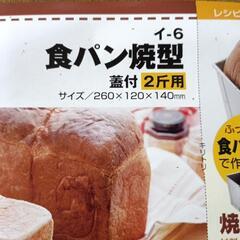 食パン焼型の画像