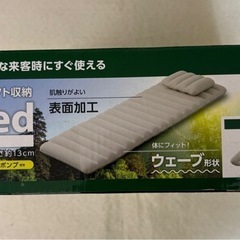 【新品未使用品‼️】【アイリス　エアーベッド】の画像