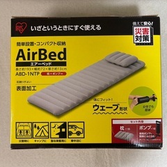 【新品未使用品】【アイリス　エアーベッド】