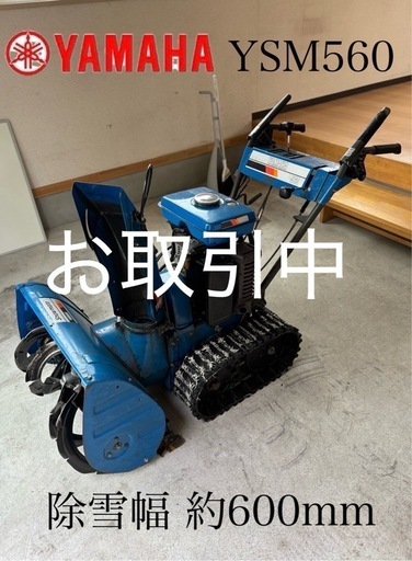 ヤマハ  除雪機  YSM560