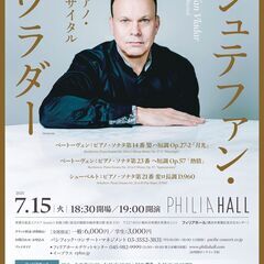 “生粋のウィーンっ子” シュテファン・ヴラダー　ピアノ・リ…