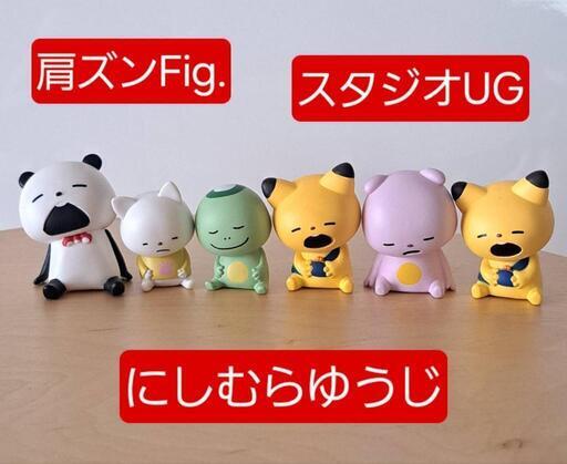 にしむらゆうじ　ソフビ人形　3点セット Amazon | 肩ズンFig. スタジオUG にしむらゆうじ そのいち [全5