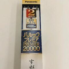 0702-063 Panasonic  パルックプレミア蛍光灯2本セット※未開封の画像