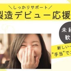 ＊工場勤務/軽作業スタッフ＊子育てから社会復帰するあなたを応援し...