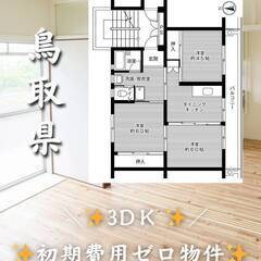 鳥取県鳥取市　初期費用ゼロ　家賃42000円　緊急連絡先のみ相談可👌