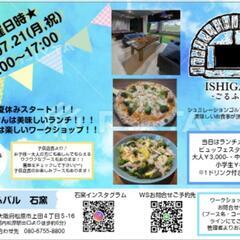 7/21(月,祝)夏休みワークショップ@ごるふバル【石窯】