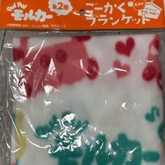モルカー ブランケット