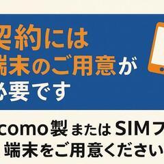 【契約には端末のご用意が必要です📱】